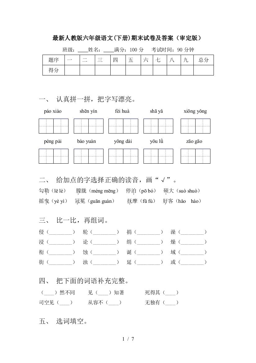 最新人教版六年级语文(下册)期末试卷及答案(审定版)