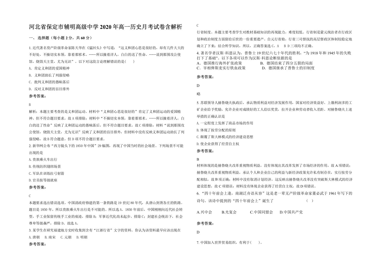 河北省保定市辅明高级中学2020年高一历史月考试卷含解析