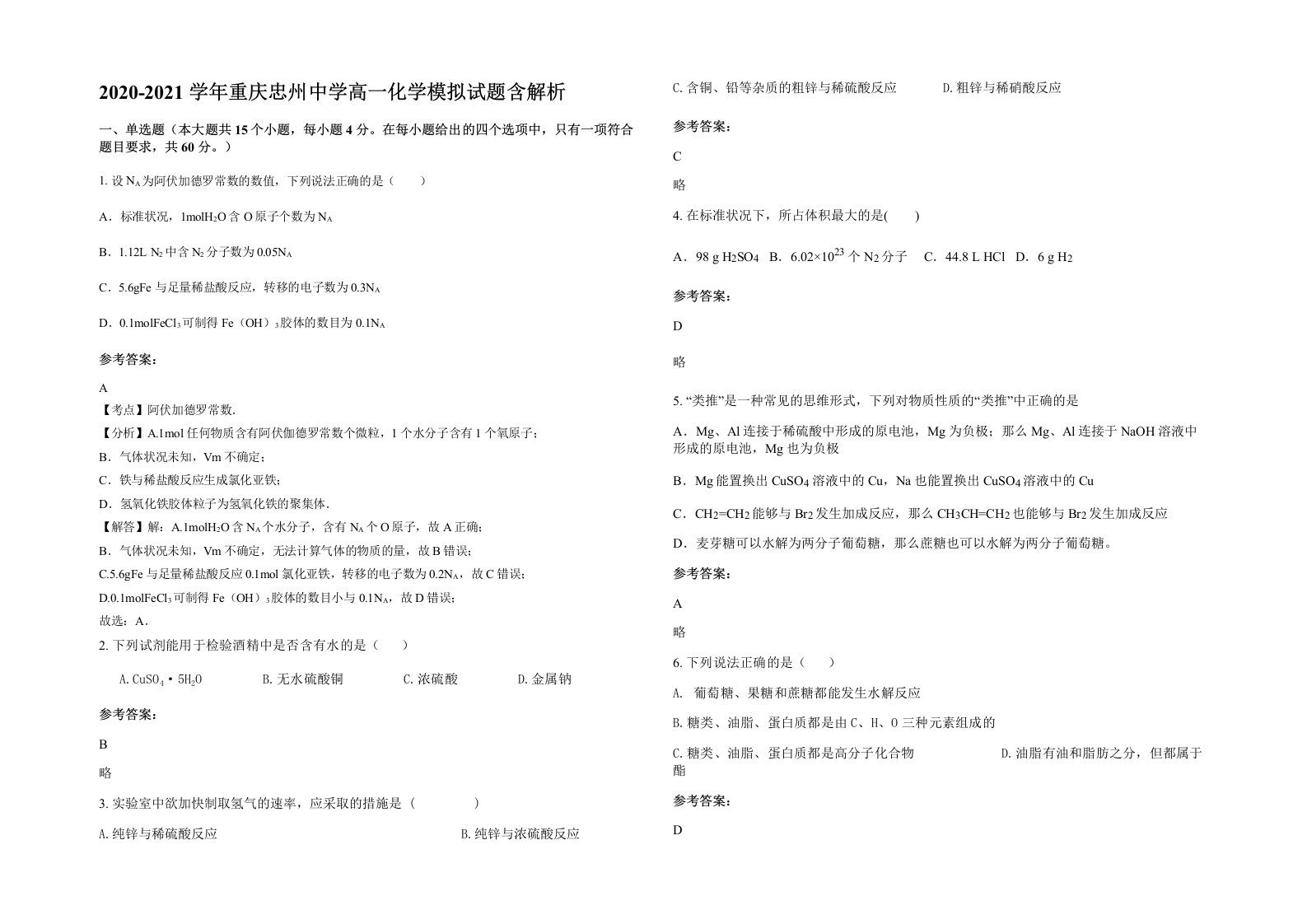 2020-2021学年重庆忠州中学高一化学模拟试题含解析