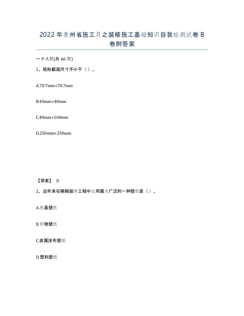 2022年贵州省施工员之装修施工基础知识自我检测试卷B卷附答案