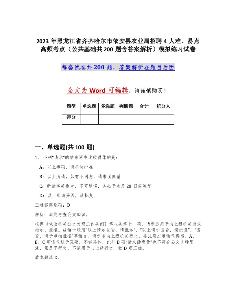 2023年黑龙江省齐齐哈尔市依安县农业局招聘4人难易点高频考点公共基础共200题含答案解析模拟练习试卷