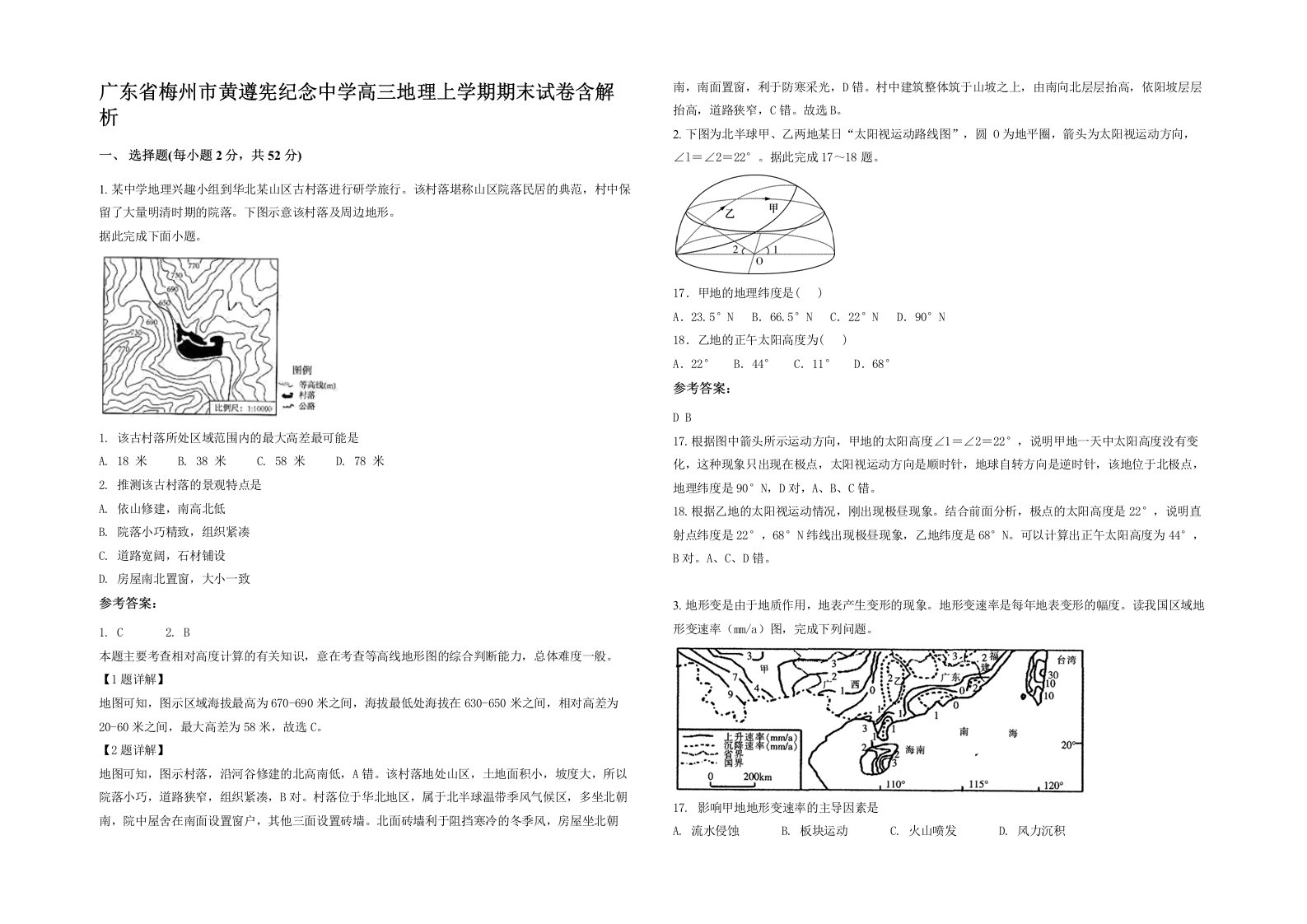 广东省梅州市黄遵宪纪念中学高三地理上学期期末试卷含解析