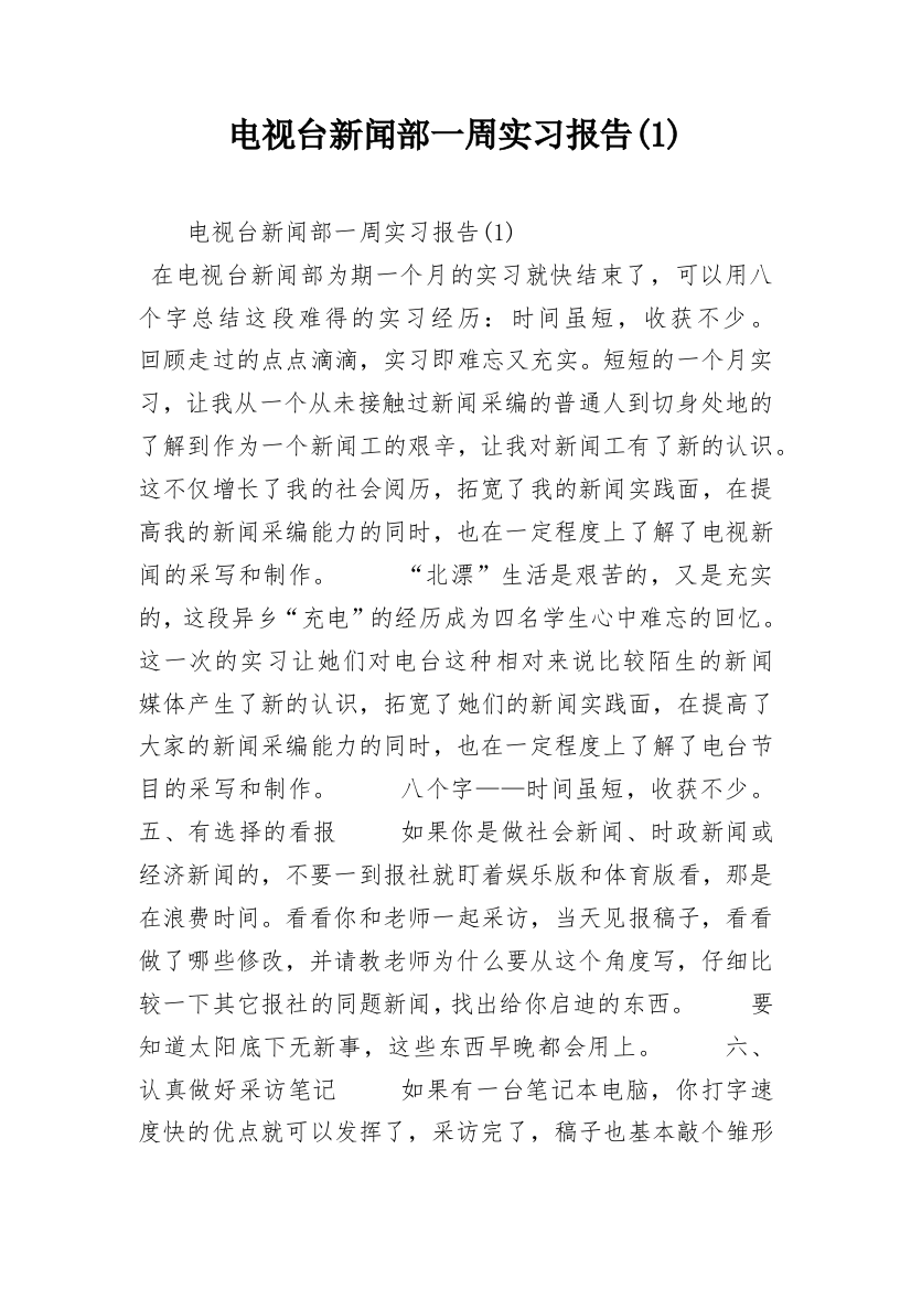 电视台新闻部一周实习报告(1)