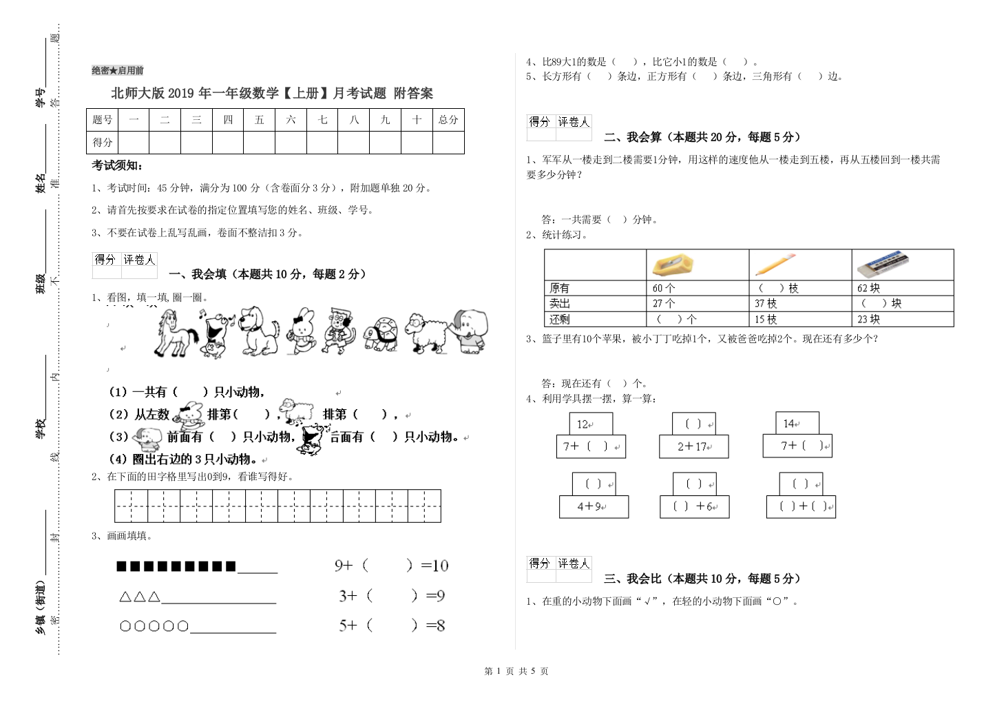 北师大版2019年一年级数学【上册】月考试题-附答案