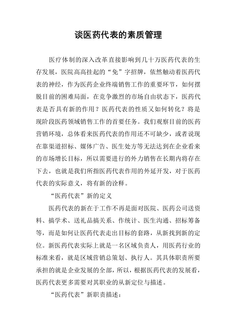 谈医药代表的素质管理.docx