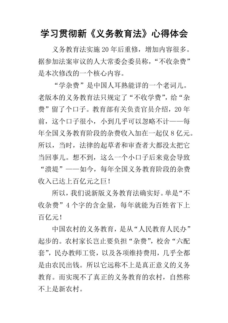 学习贯彻新义务教育法心得体会