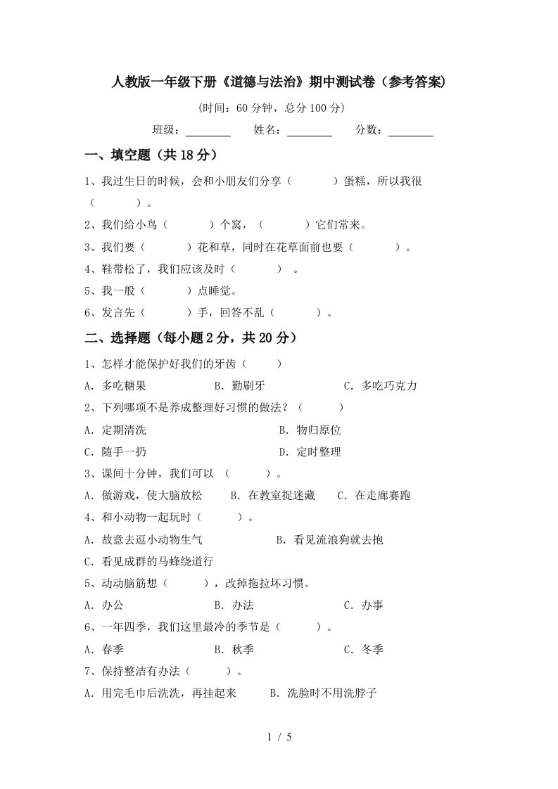 人教版一年级下册道德与法治期中测试卷参考答案