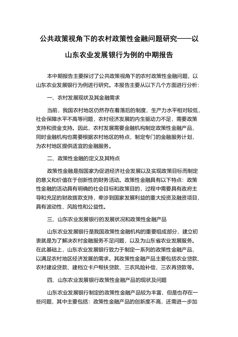 公共政策视角下的农村政策性金融问题研究——以山东农业发展银行为例的中期报告