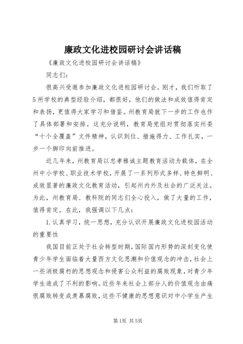 4廉政文化进校园研讨会致辞稿