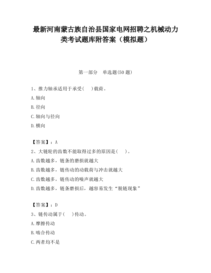 最新河南蒙古族自治县国家电网招聘之机械动力类考试题库附答案（模拟题）