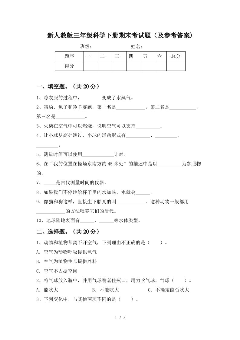 新人教版三年级科学下册期末考试题及参考答案