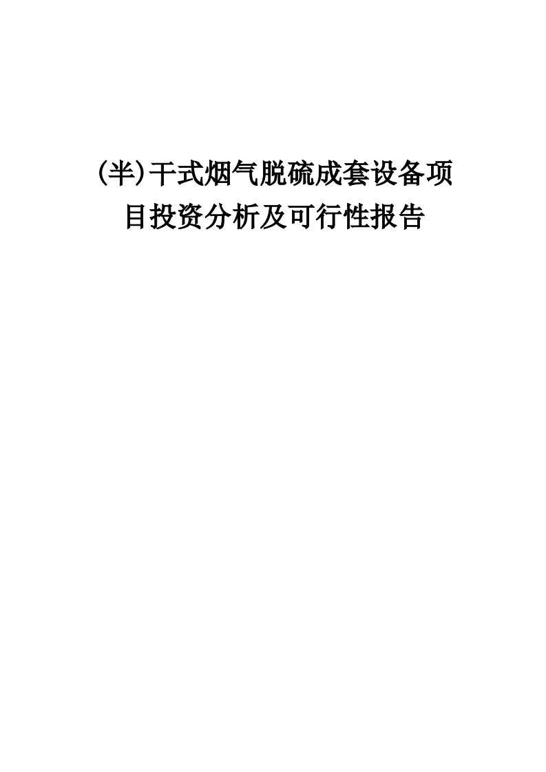 2024年(半)干式烟气脱硫成套设备项目投资分析及可行性报告