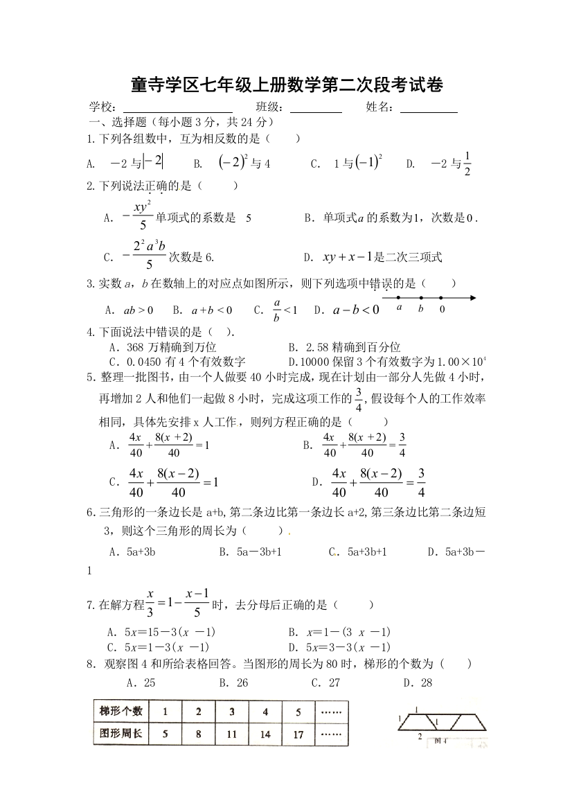 【小学中学教育精选】富顺县初一第二次月考数学试题