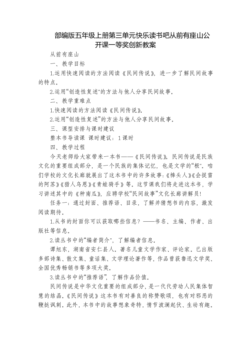 部编版五年级上册第三单元快乐读书吧从前有座山公开课一等奖创新教案