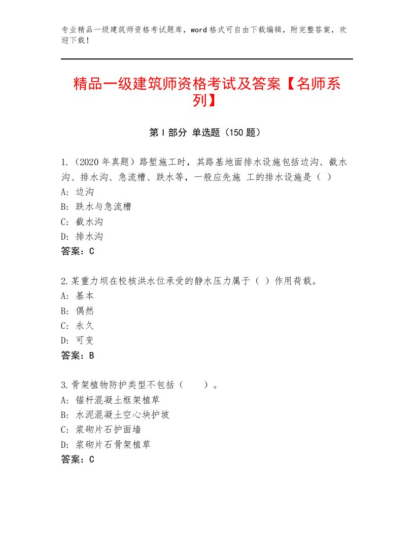 内部一级建筑师资格考试及答案（名校卷）