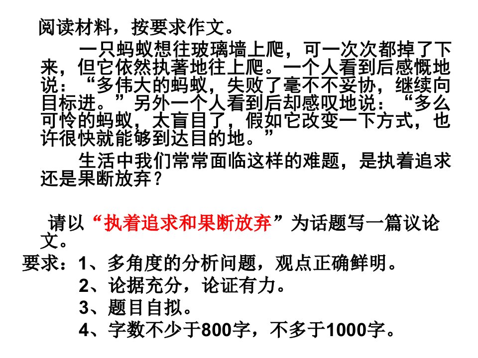 执着追求与果断放弃作文讲评