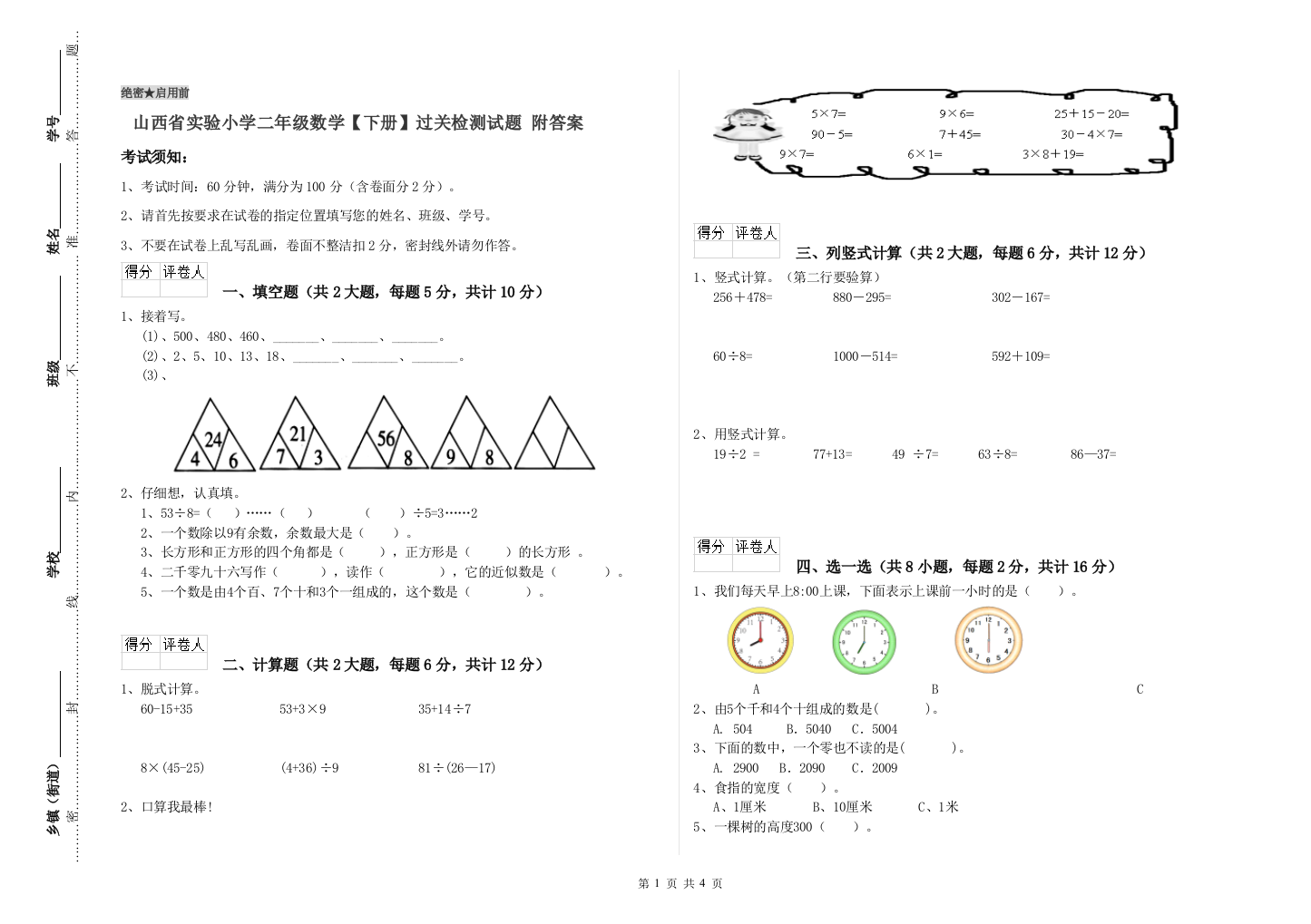 山西省实验小学二年级数学【下册】过关检测试题-附答案