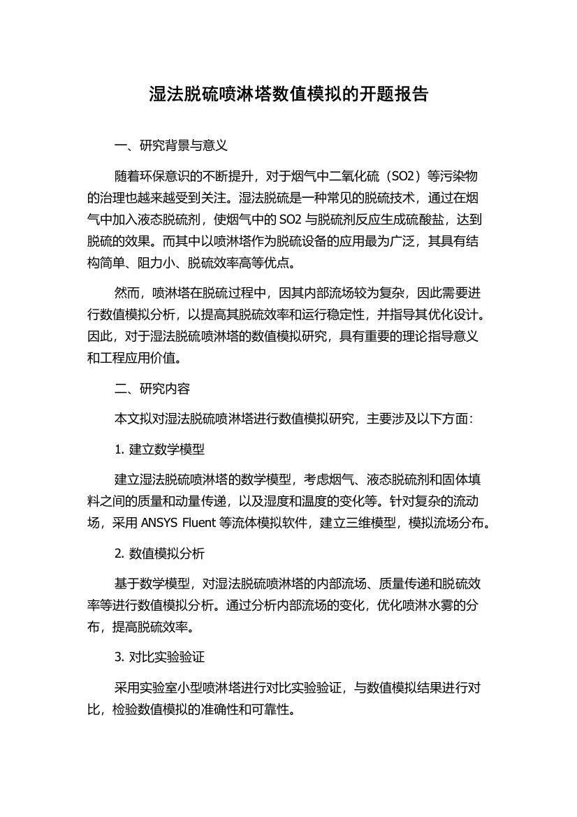 湿法脱硫喷淋塔数值模拟的开题报告