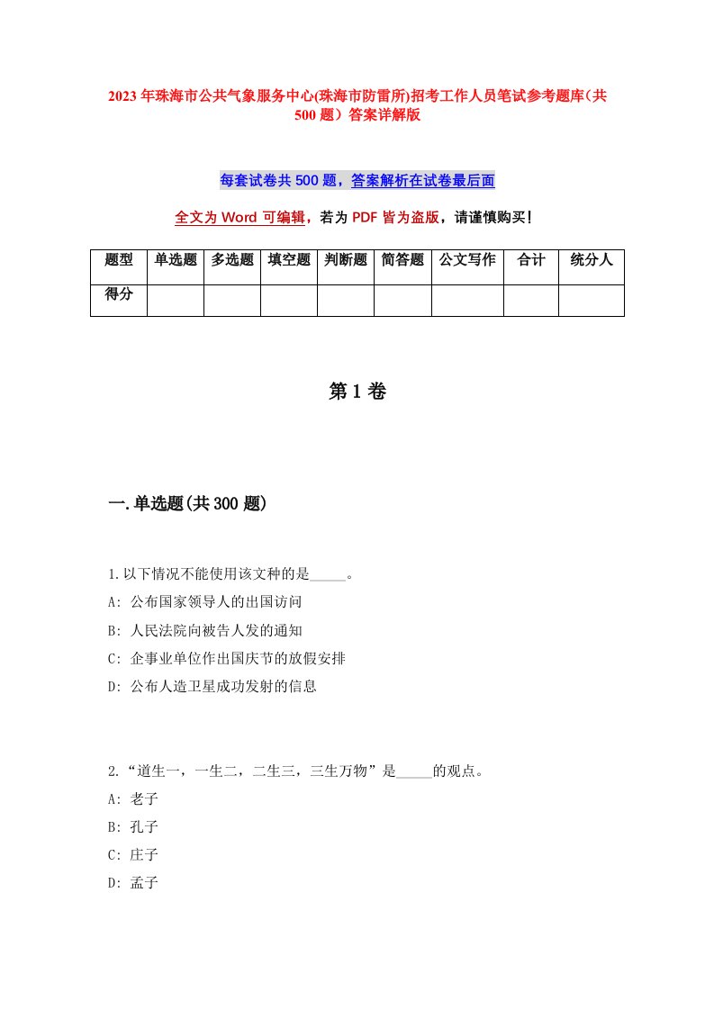 2023年珠海市公共气象服务中心珠海市防雷所招考工作人员笔试参考题库共500题答案详解版