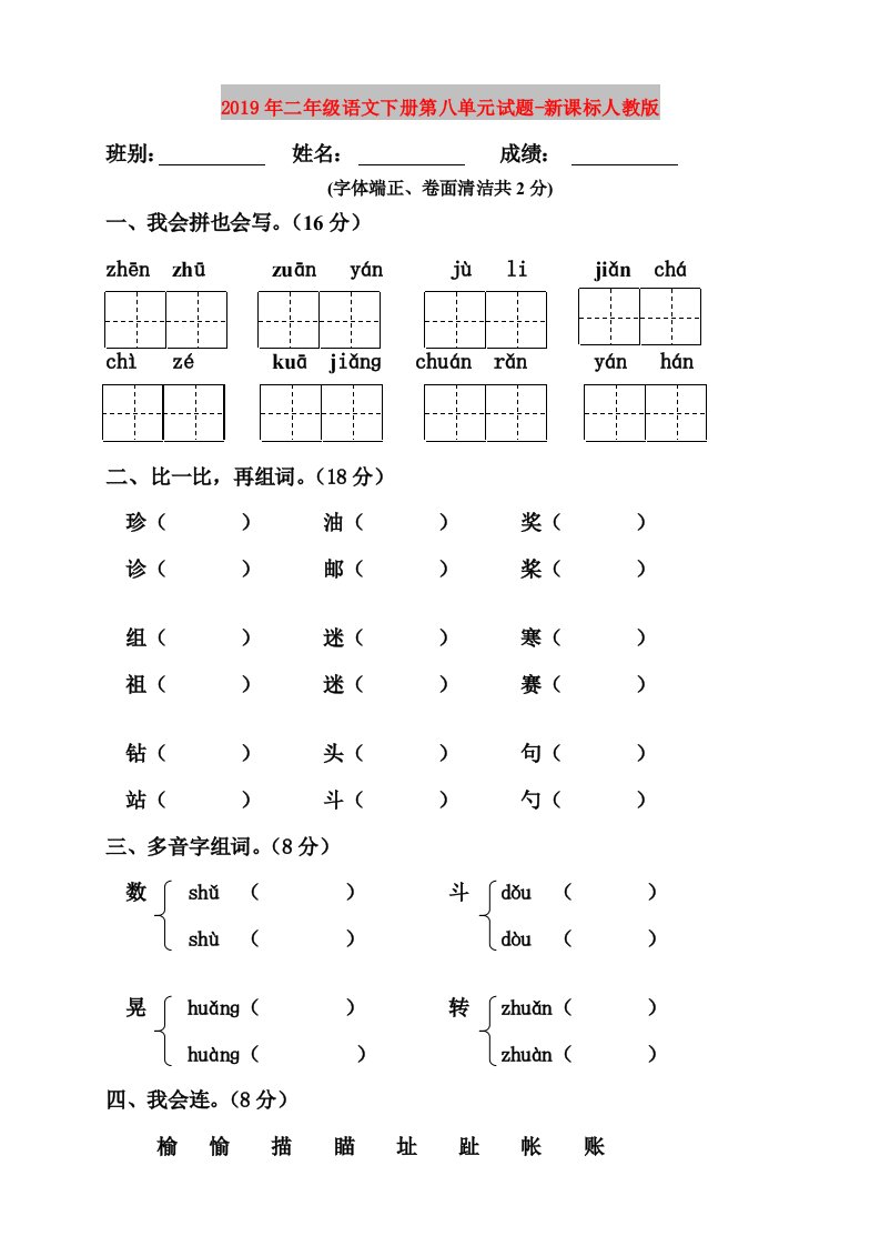 2019年二年级语文下册第八单元试题-新课标人教版