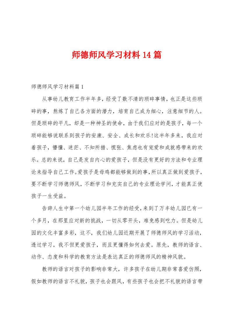 师德师风学习材料14篇