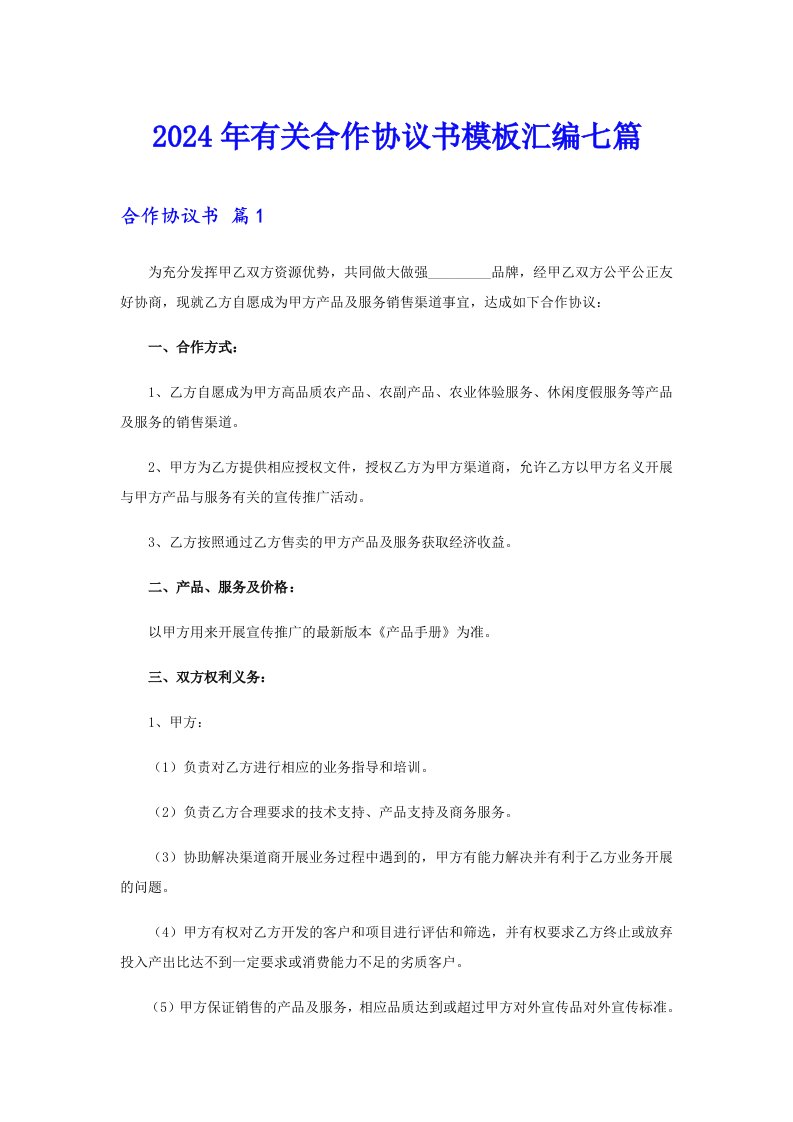 2024年有关合作协议书模板汇编七篇