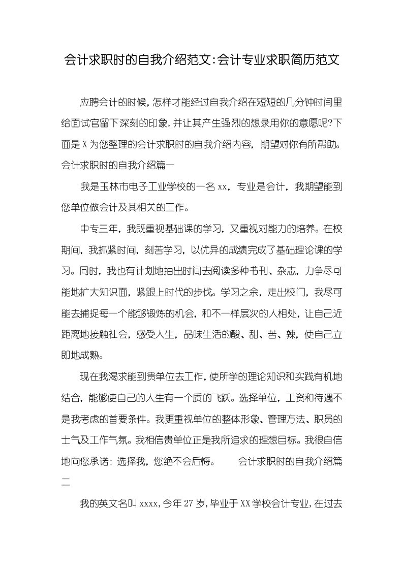 会计求职时的自我介绍范文-会计专业求职简历范文