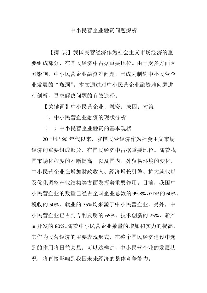 中小民营企业融资问题探析