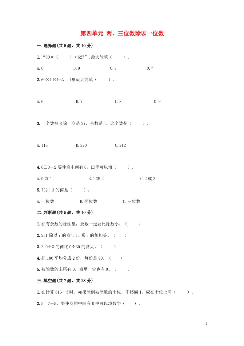 2023三年级数学上册四两三位数除以一位数测试卷2冀教版