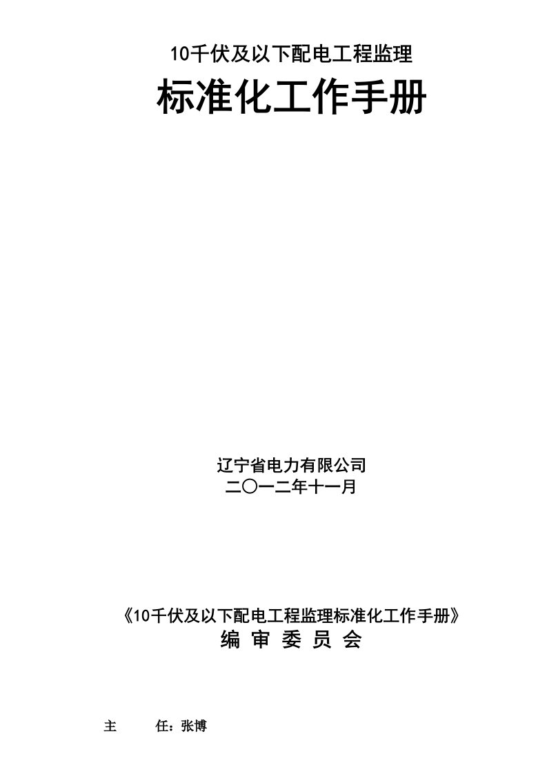 企业管理手册-10千伏及以下配电工程资料监理管理手册定稿