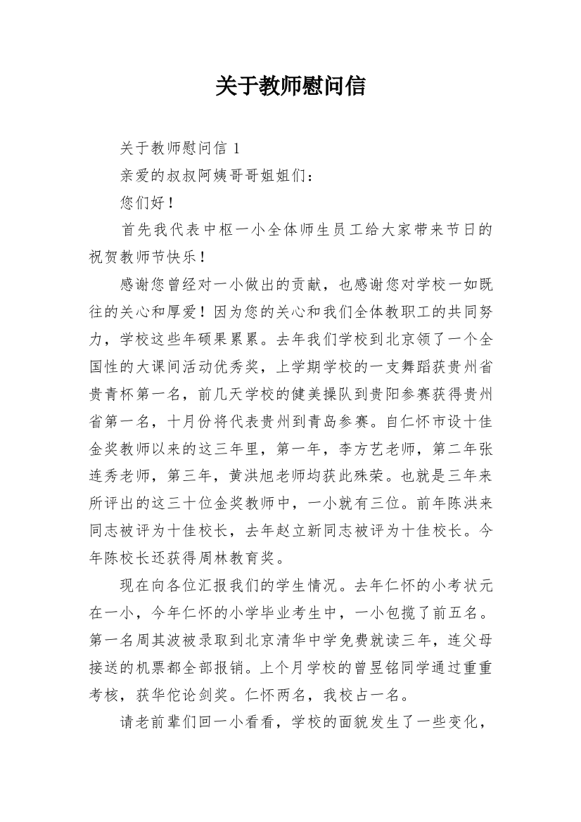 关于教师慰问信