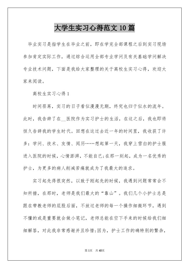 大学生实习心得范文10篇