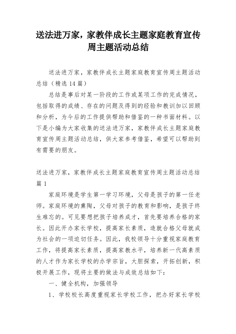 送法进万家，家教伴成长主题家庭教育宣传周主题活动总结