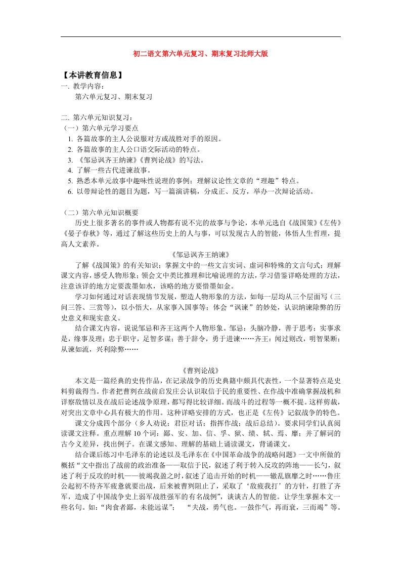 八年级语文第六单元复习期末复习北师大版知识精讲