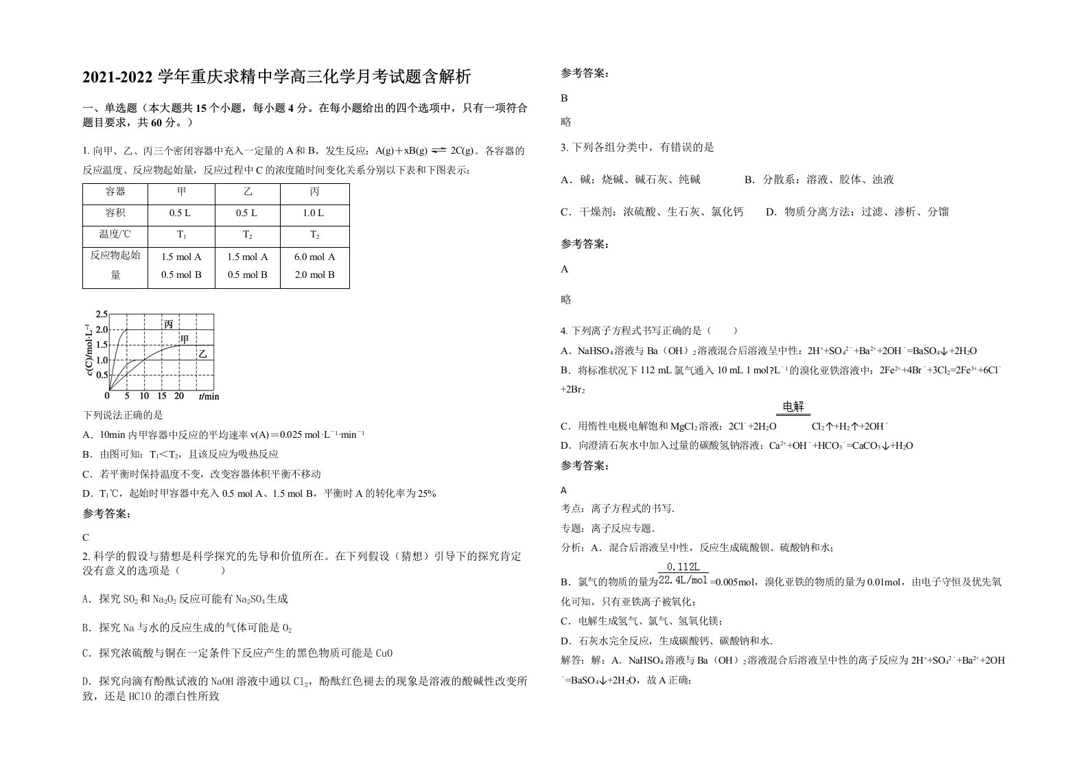 2021-2022学年重庆求精中学高三化学月考试题含解析