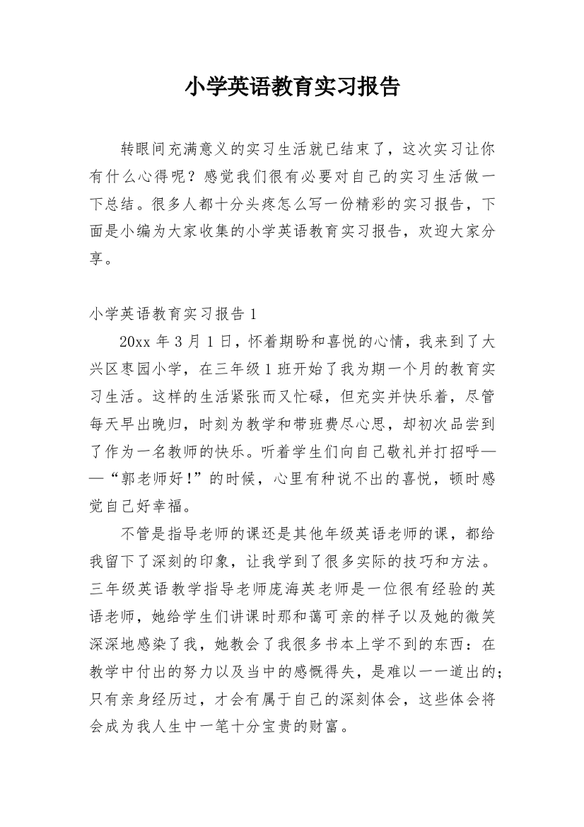 小学英语教育实习报告_4