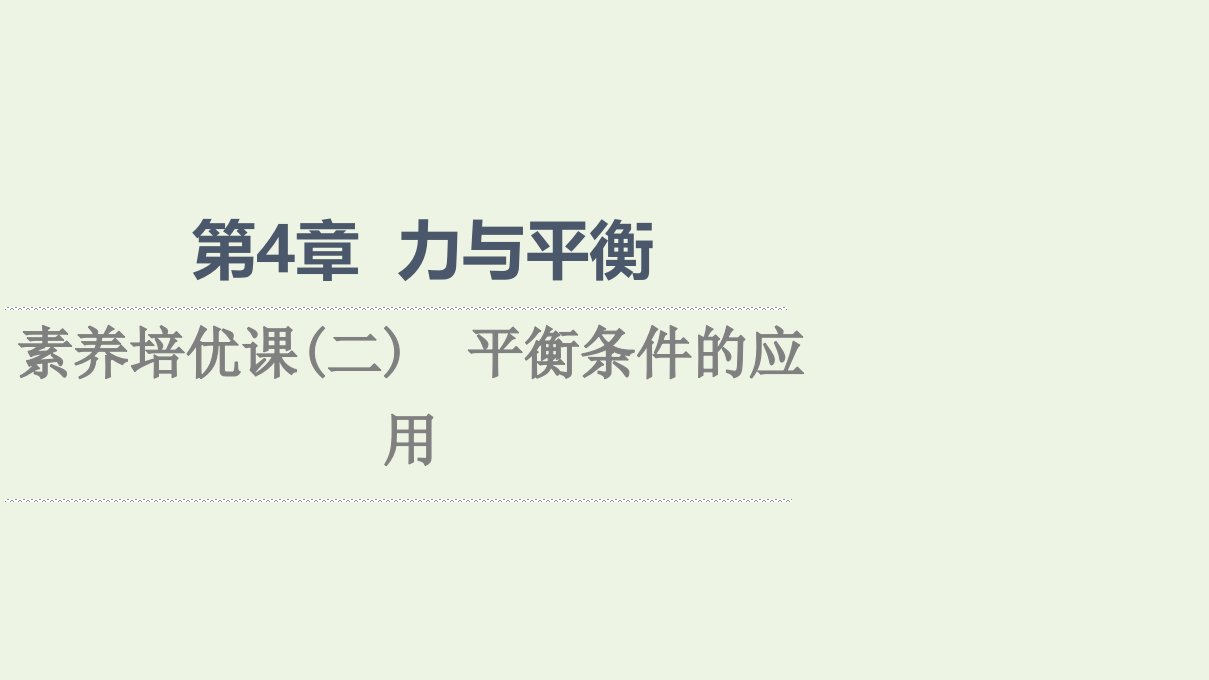 2021_2022学年新教材高中物理第4章力与平衡素养培优课2平衡条件的应用课件鲁科版必修第一册