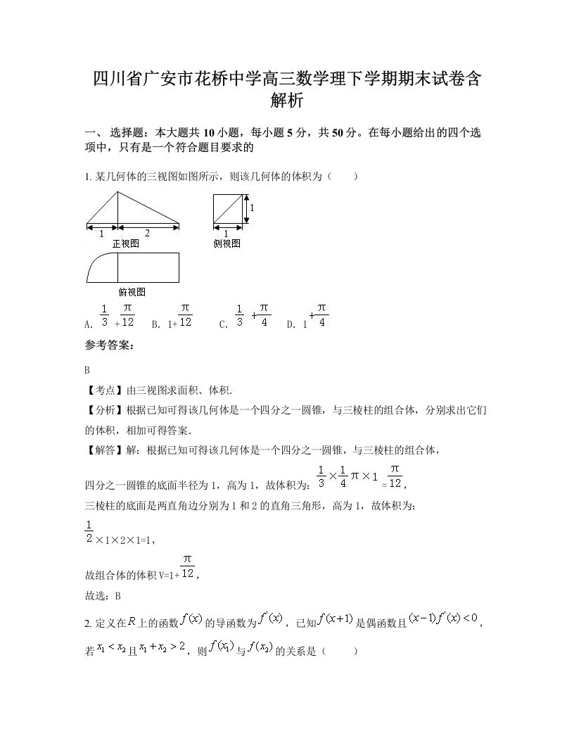 四川省广安市花桥中学高三数学理下学期期末试卷含解析