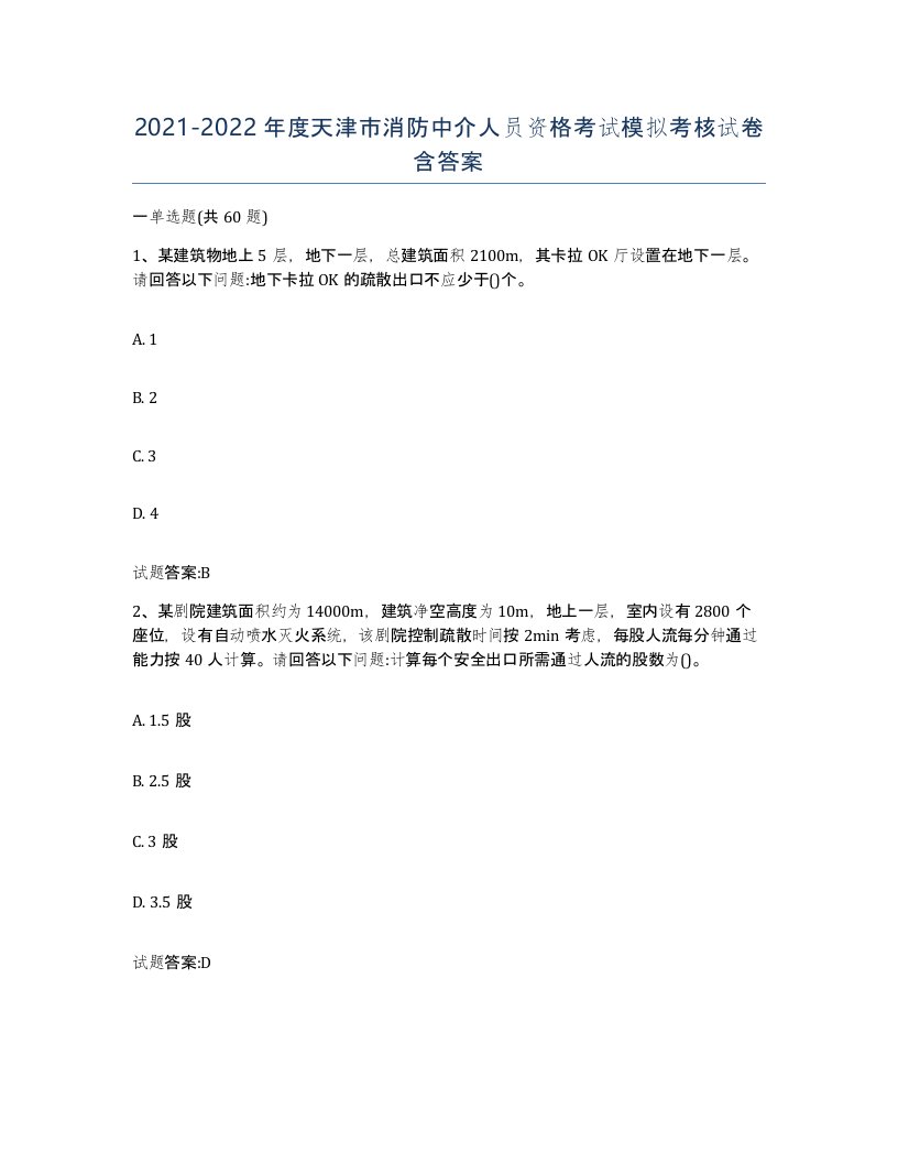 2021-2022年度天津市消防中介人员资格考试模拟考核试卷含答案