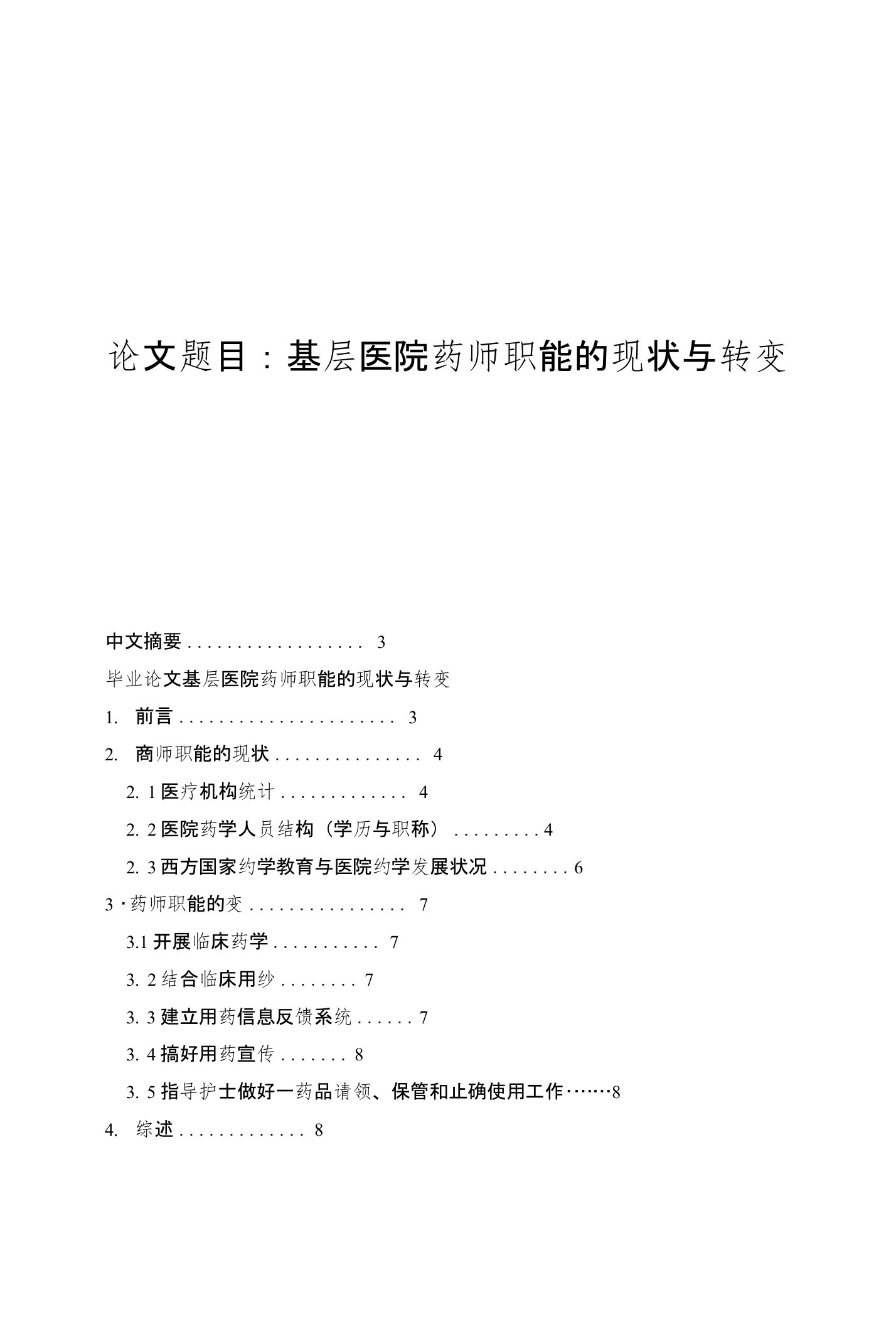 临床药学专业毕业论文基层医院药师职能的现状与转变