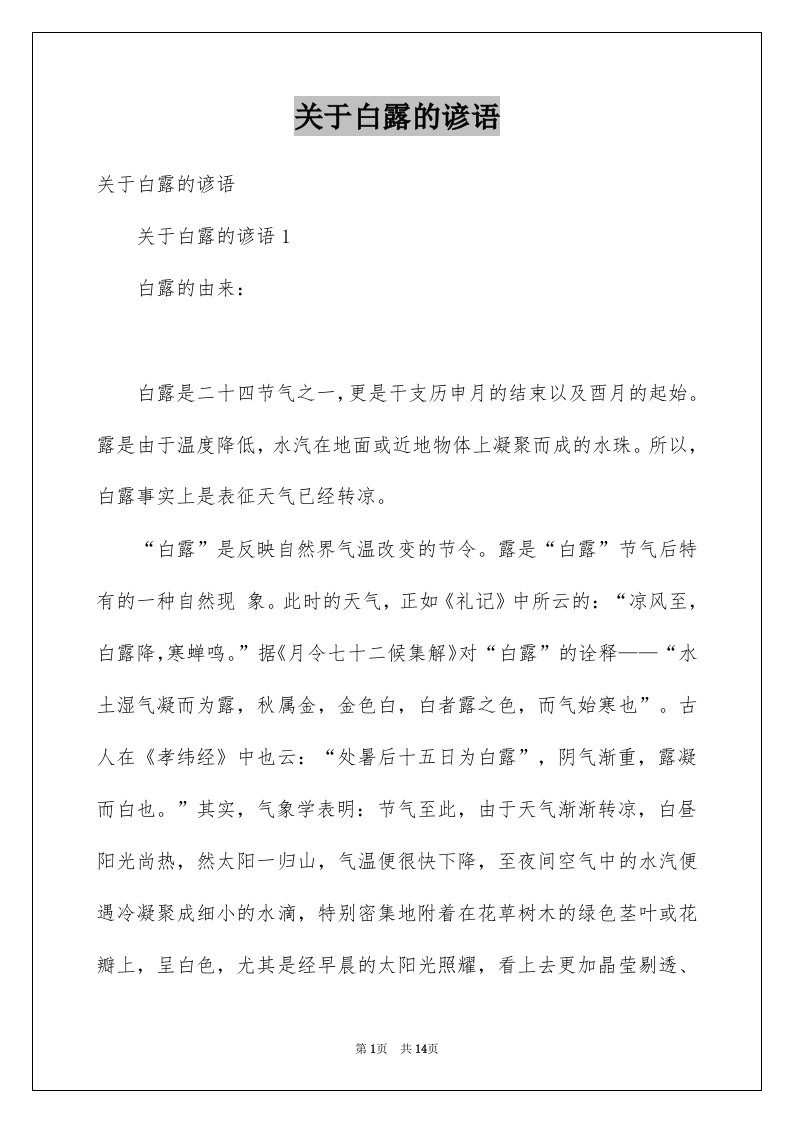 关于白露的谚语例文