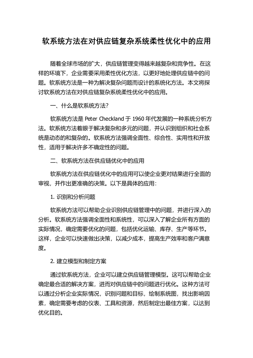 软系统方法在对供应链复杂系统柔性优化中的应用