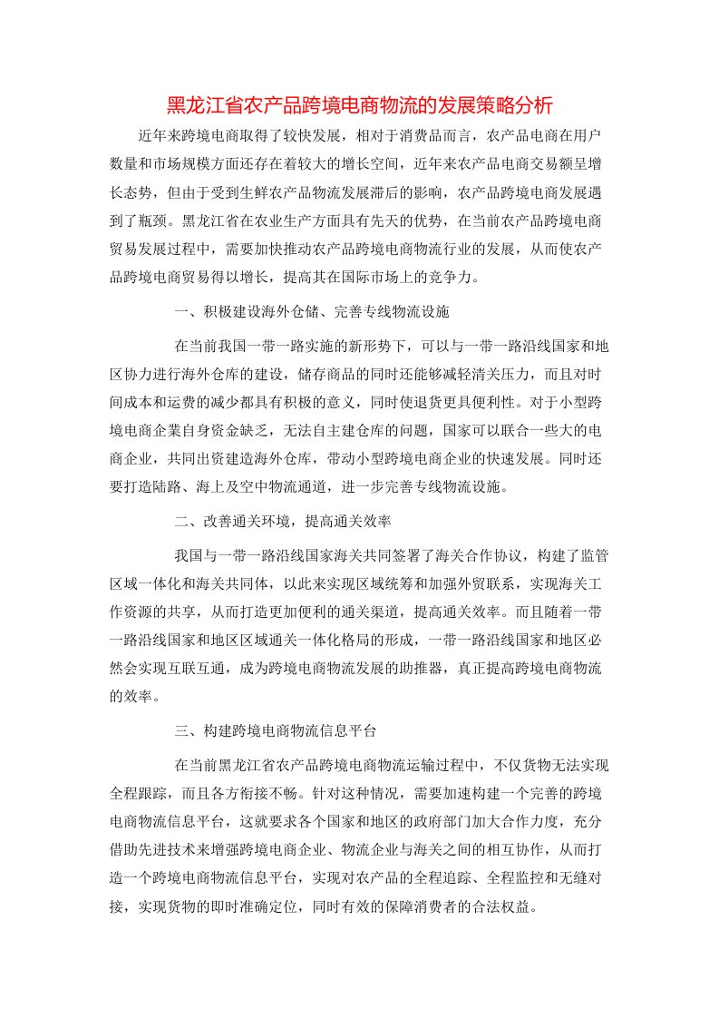 精选黑龙江省农产品跨境电商物流的发展策略分析