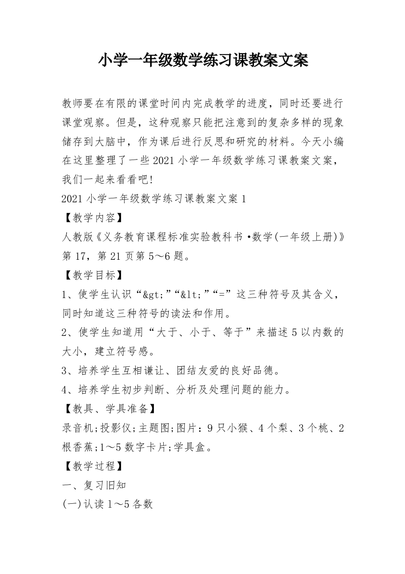 小学一年级数学练习课教案文案