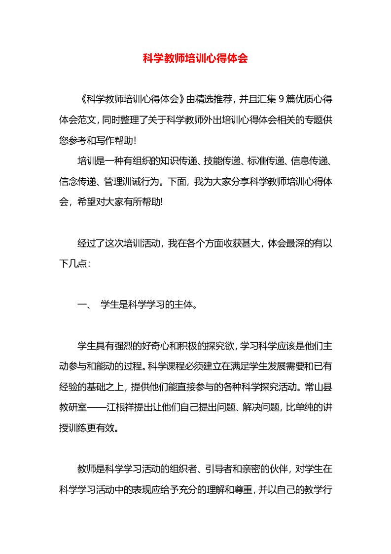 科学教师培训心得体会