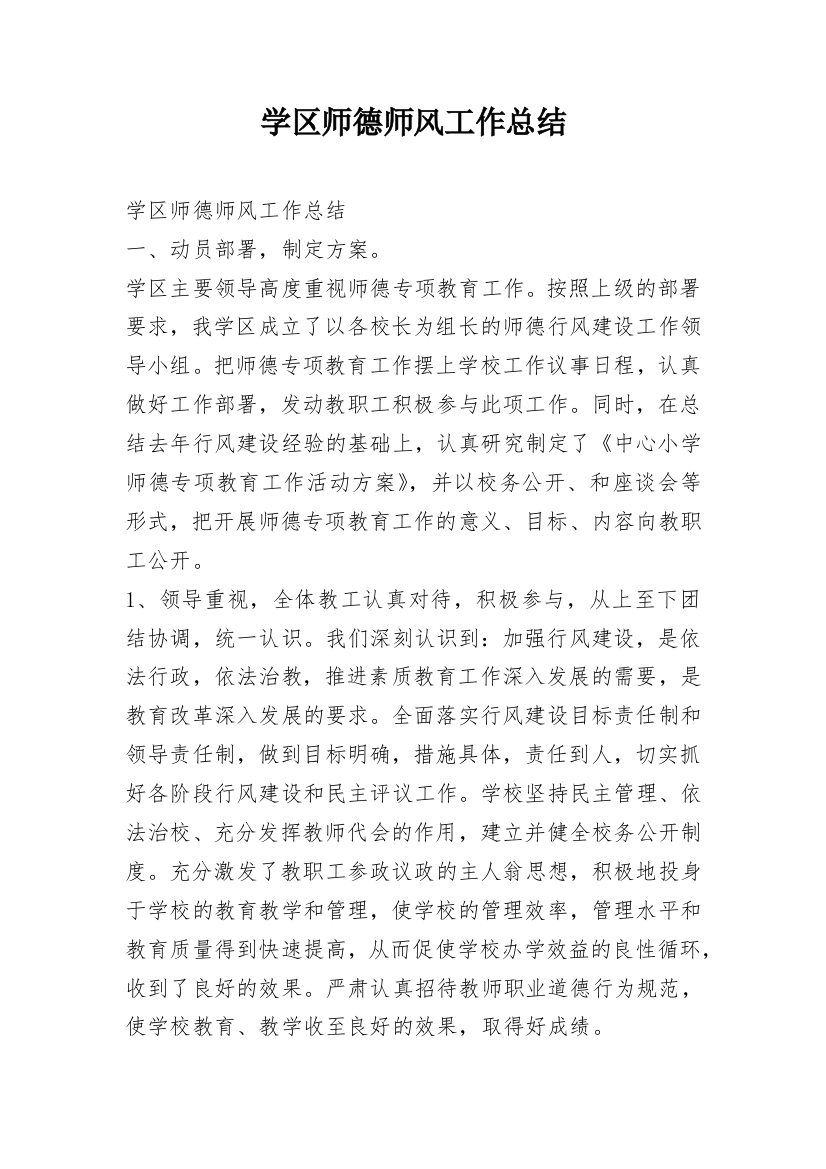 学区师德师风工作总结