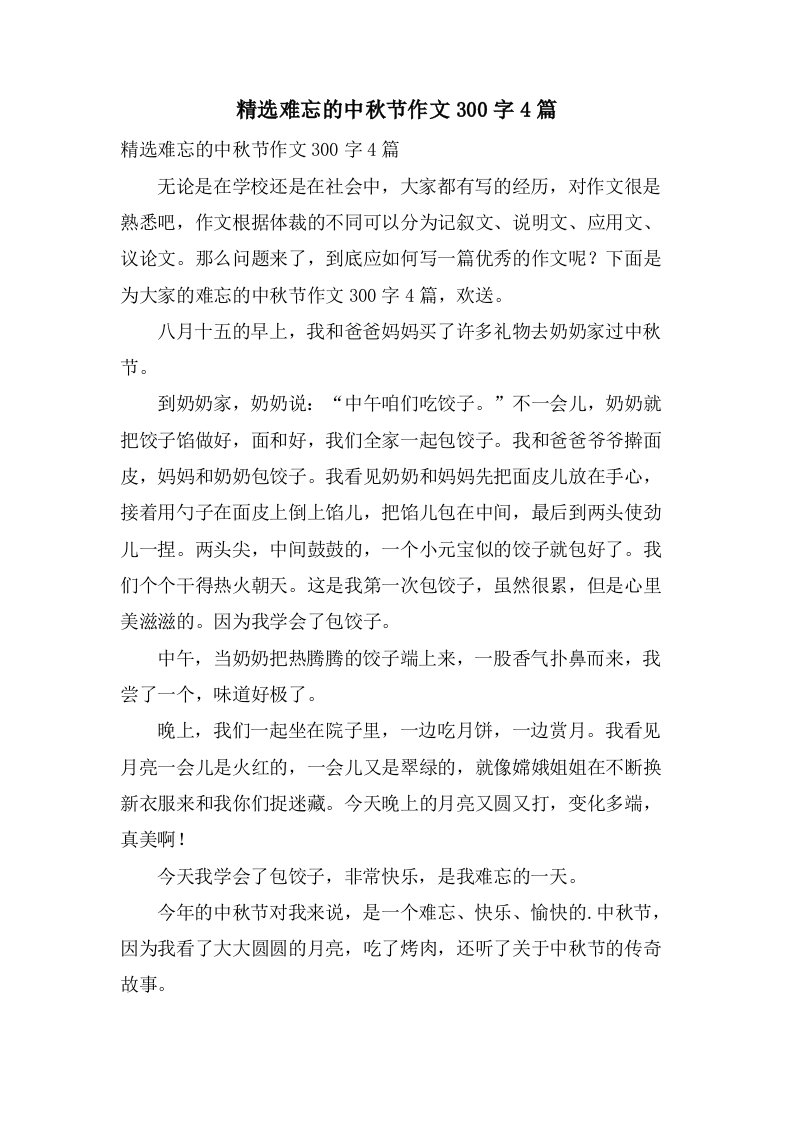 难忘的中秋节作文300字4篇