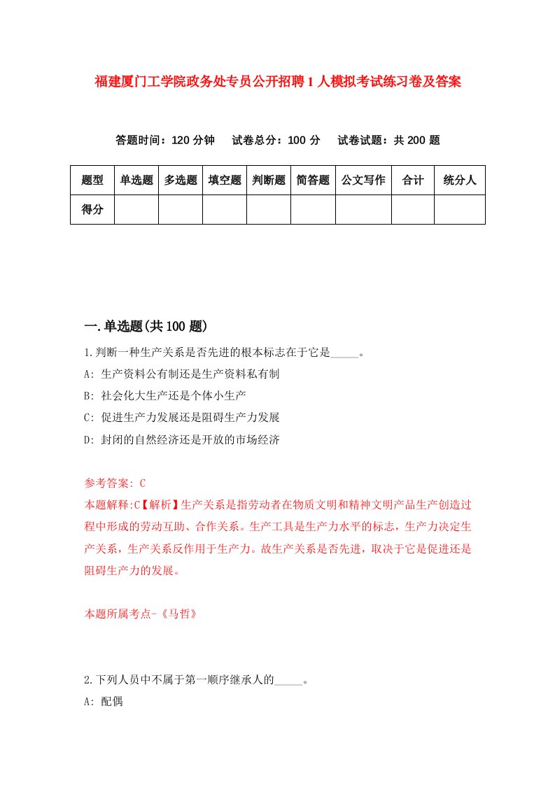 福建厦门工学院政务处专员公开招聘1人模拟考试练习卷及答案第0次