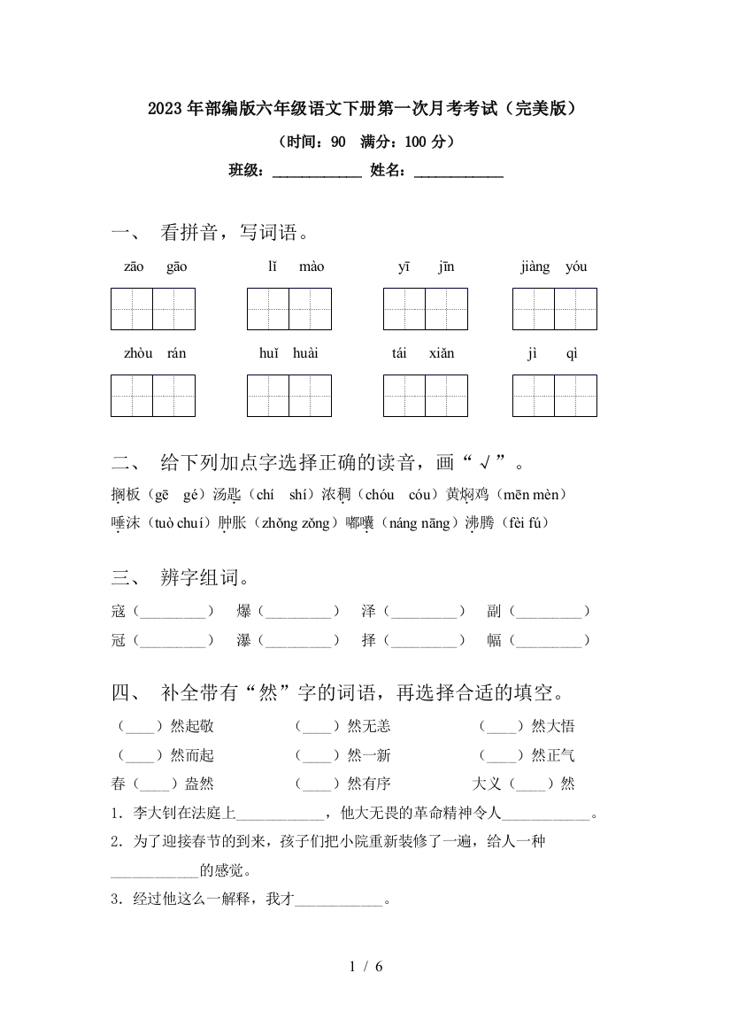 2023年部编版六年级语文下册第一次月考考试(完美版)