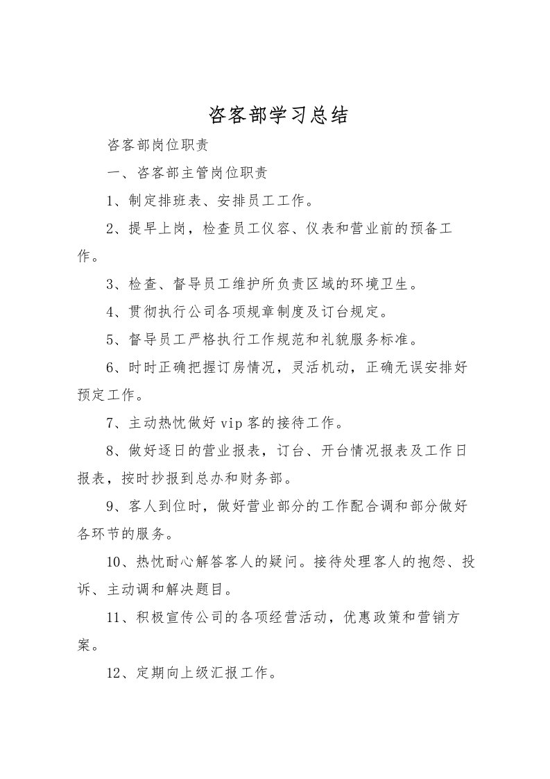 2022咨客部学习总结_1